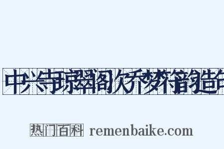 中兴寺琼翠阁次乔梦符韵造句是什么意思的图片